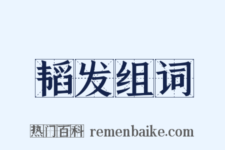 韬发组词是什么意思的图片